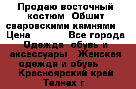 Продаю восточный костюм. Обшит сваровскими камнями  › Цена ­ 1 500 - Все города Одежда, обувь и аксессуары » Женская одежда и обувь   . Красноярский край,Талнах г.